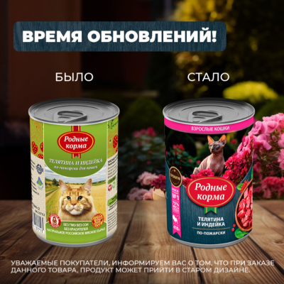 Родные корма консервы для кошек телятина и индейка по-пожарски 410 гр.