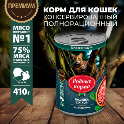 Родные корма консервы для кошек индейка с уткой по-уездному 410 гр.
