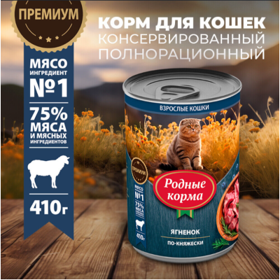 Родные корма консервы для кошек ягненок по-княжески 410 гр.