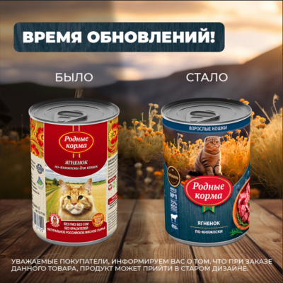 Родные корма консервы для кошек ягненок по-княжески 410 гр.