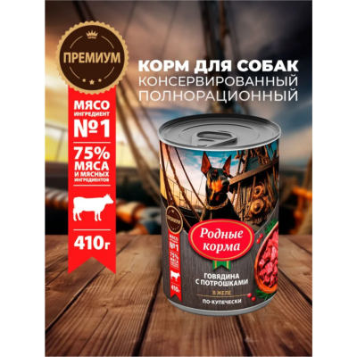 Родные корма консервы для собак говядина с потрошками в желе по-купечески 410 гр.