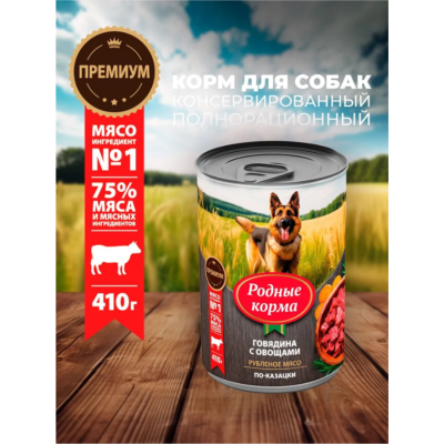 Родные корма консервы для собак говядина с овощами по-казацки 410 гр.