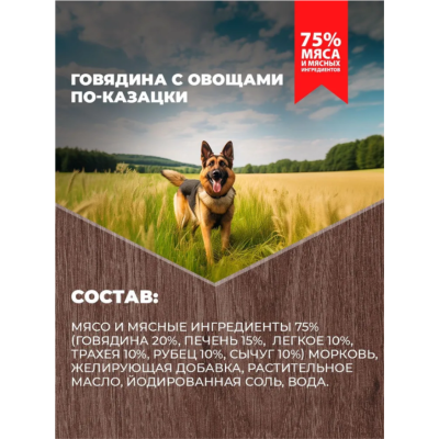 Родные корма консервы для собак говядина с овощами по-казацки 410 гр.