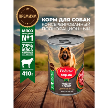 Родные корма консервы для собак ягненок с рисом по-кавказски 410 гр.