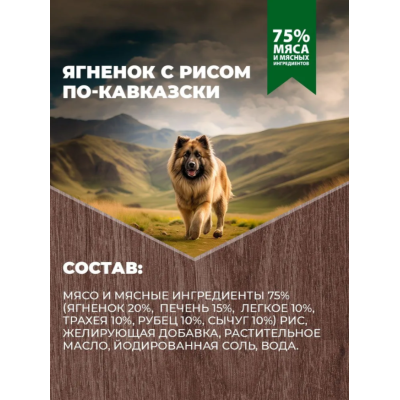 Родные корма консервы для собак ягненок с рисом по-кавказски 410 гр.