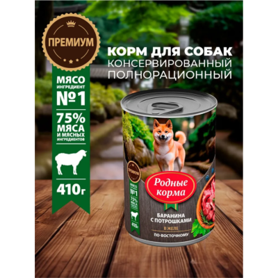 Родные корма консервы для собак баранина с потрошками в желе по-восточному 410 гр.