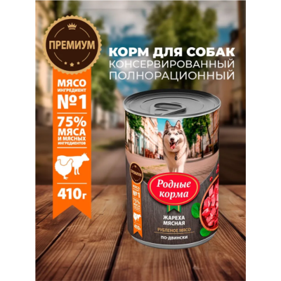 Родные корма консервы для собак жареха мясная по-двински 410 гр.