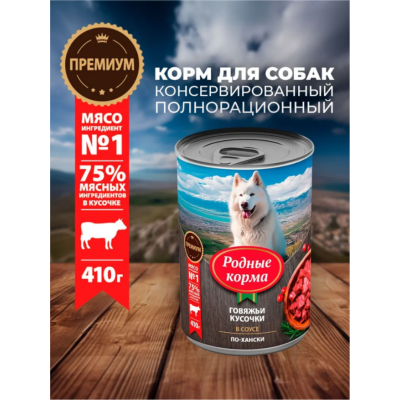 Родные корма консервы для собак говяжьи кусочки в соусе по-хански 410 гр.
