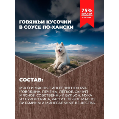 Родные корма консервы для собак говяжьи кусочки в соусе по-хански 410 гр.