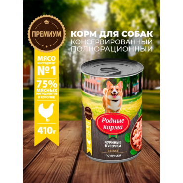 Родные корма консервы для собак куриные кусочки в соусе по-курски 410 гр.