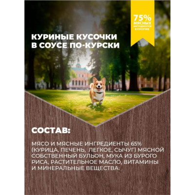 Родные корма консервы для собак куриные кусочки в соусе по-курски 410 гр.