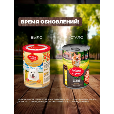 Родные корма консервы для собак куриные кусочки в соусе по-курски 410 гр.