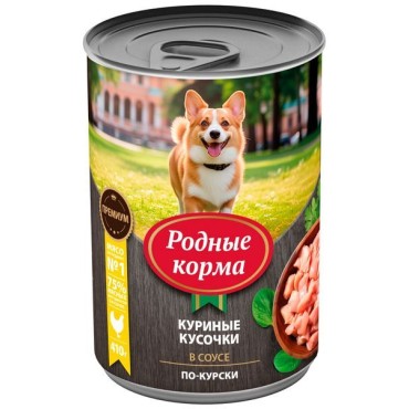 Родные корма консервы для собак куриные кусочки в соусе по-курски 410 гр.