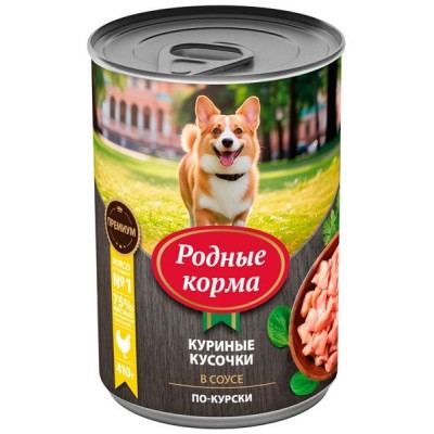Родные корма консервы для собак куриные кусочки в соусе по-курски 410 гр.