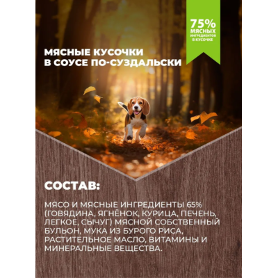 Родные корма консервы для собак мясные кусочки в соусе по-суздальски 410 гр.