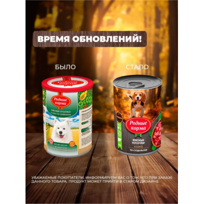 Родные корма консервы для собак мясные кусочки в соусе по-суздальски 410 гр.