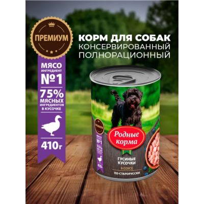 Родные корма консервы для собак гусиные кусочки в соусе по-старорусски 410 гр.