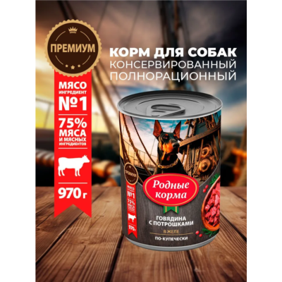 Родные корма консервы для собак говядина с потрошками в желе по-купечески 970 гр.