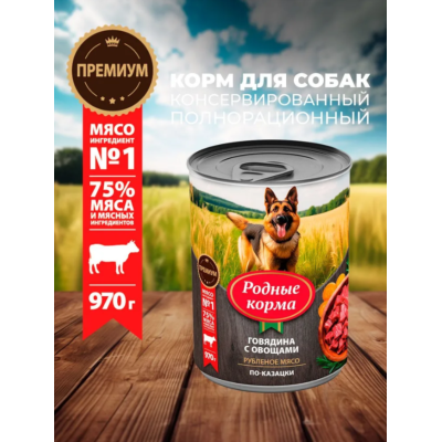 Родные корма консервы для собак говядина с овощами по-казацки 970 гр.