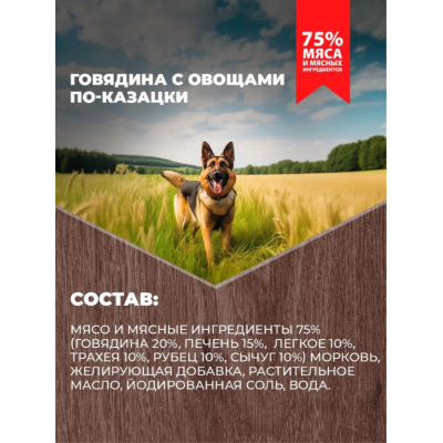 Родные корма консервы для собак говядина с овощами по-казацки 970 гр.