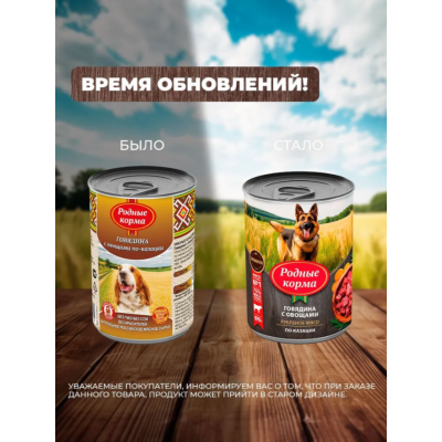 Родные корма консервы для собак говядина с овощами по-казацки 970 гр.