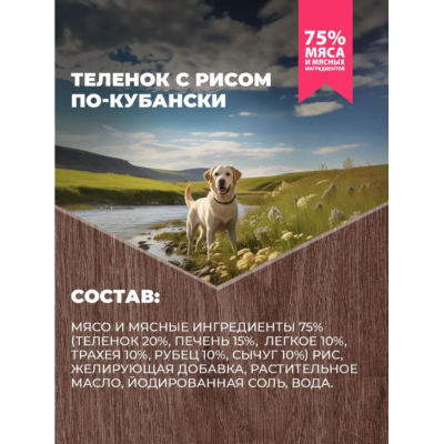 Родные корма консервы для собак теленок с рисом по-кубански 970 гр.