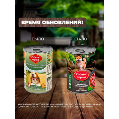 Родные корма консервы для собак мясное ассорти в желе по-боярски 970 гр.