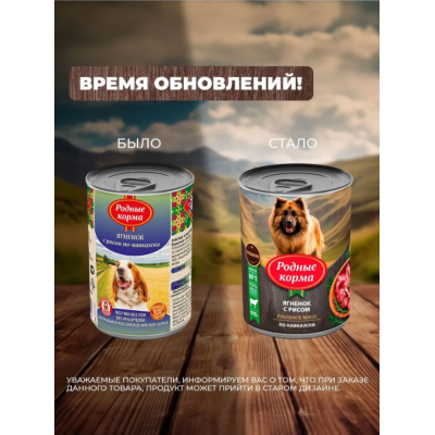 Родные корма консервы для собак ягненок с рисом по-кавказски 970 гр.
