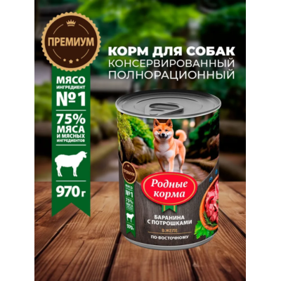 Родные корма консервы для собак баранина с потрошками в желе по-восточному 970 гр.