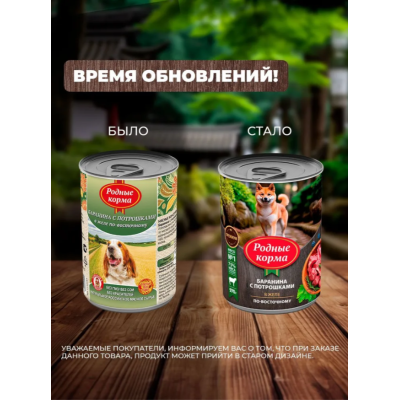 Родные корма консервы для собак баранина с потрошками в желе по-восточному 970 гр.