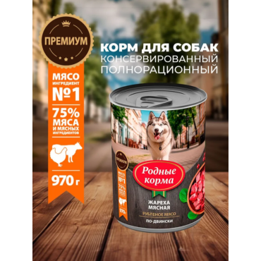 Родные корма консервы для собак жареха мясная по-двински 970 гр.
