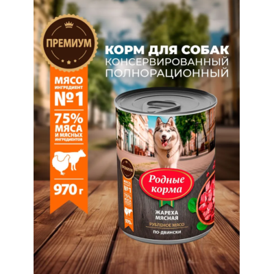 Родные корма консервы для собак жареха мясная по-двински 970 гр.
