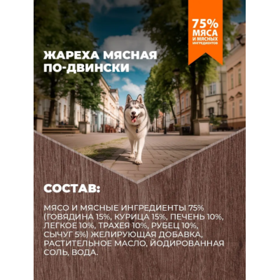 Родные корма консервы для собак жареха мясная по-двински 970 гр.