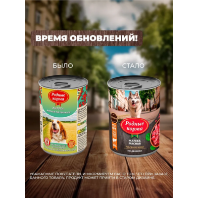 Родные корма консервы для собак жареха мясная по-двински 970 гр.