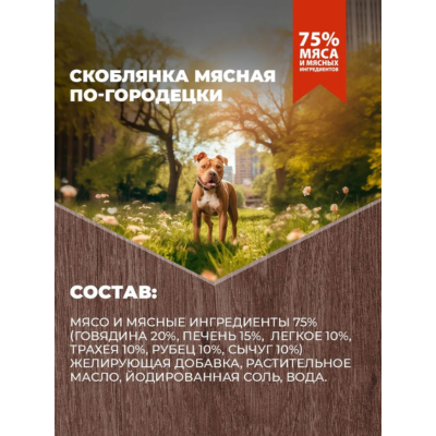 Родные корма консервы для собак скоблянка мясная по-городецки 970 гр.