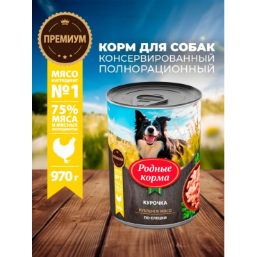 Родные корма консервы для собак курочка по-елецки 970 гр.