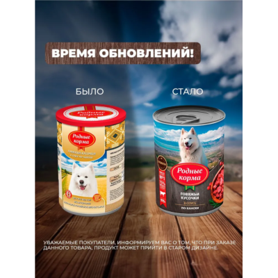 Родные корма консервы для собак говяжьи кусочки в соусе по-хански 970 гр.