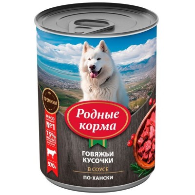 Родные корма консервы для собак говяжьи кусочки в соусе по-хански 970 гр.
