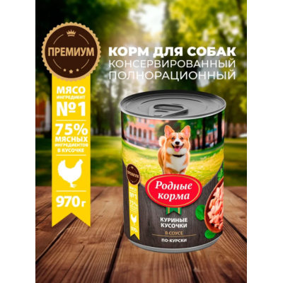 Родные корма консервы для собак куриные кусочки в соусе по-курски 970 гр.