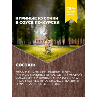 Родные корма консервы для собак куриные кусочки в соусе по-курски 970 гр.