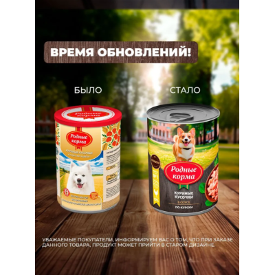 Родные корма консервы для собак куриные кусочки в соусе по-курски 970 гр.