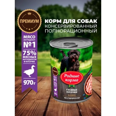 Родные корма консервы для собак гусиные кусочки в соусе по-старорусски 970 гр.