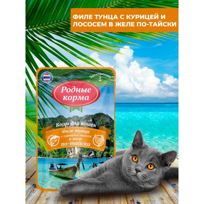 Родные корма заморские паучи для кошек филе тунца с курицей и лососем в желе по-тайски 70 гр.
