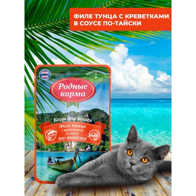 Родные корма заморские паучи для кошек филе тунца с креветками в соусе по-тайски 70 гр.