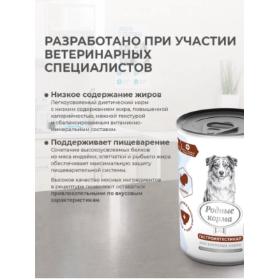 Родные корма Ветпрофи Гастроинтестинал диетическое питание для собак профилактика болезней ЖКТ с индейкой 410 гр
