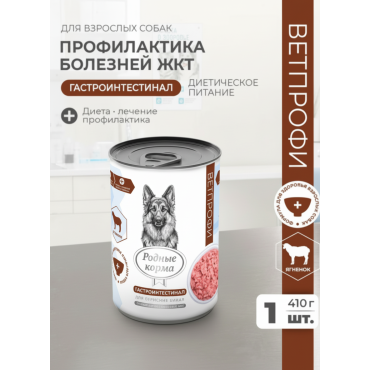 Родные корма Ветпрофи Гастроинтестинал диетическое питание для собак профилактика болезней ЖКТ с ягненком 410 гр
