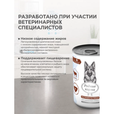 Родные корма Ветпрофи Гастроинтестинал диетическое питание для собак профилактика болезней ЖКТ с ягненком 410 гр