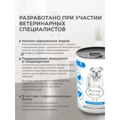 Родные корма Ветпрофи Гипоаллергеник диетическое питание для собак с пищевой аллергией или непереносимостью с индейкой 410 гр