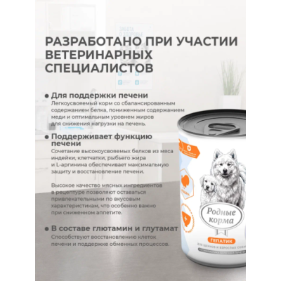 Родные корма Ветпрофи Гепатик диетическое питание для собак и щенков профилактика болезней печени с индейкой 410 гр
