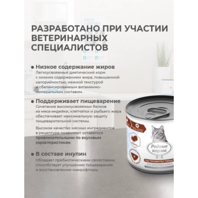 Родные корма Ветпрофи Гастроинтестинал диетическое питание для кошек с чувствительным пищеварением с индейкой кусочки в соусе 240 гр